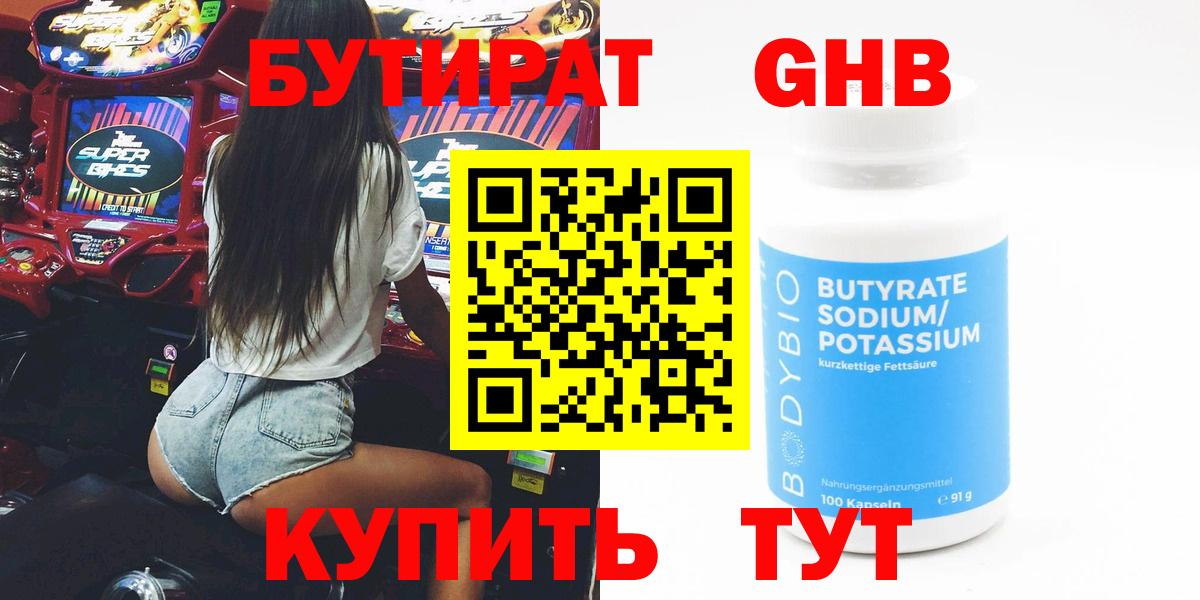 Бутират 1.4BDO Нижневартовск